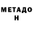 МЕТАДОН methadone @hookahborik